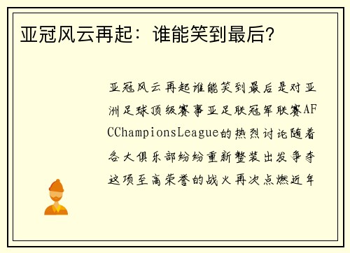 亚冠风云再起：谁能笑到最后？
