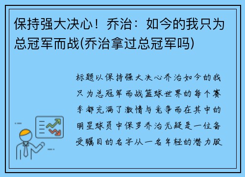 保持强大决心！乔治：如今的我只为总冠军而战(乔治拿过总冠军吗)