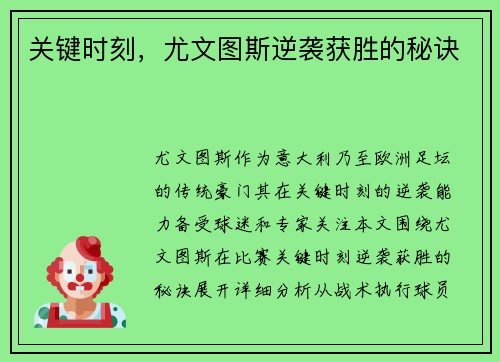 关键时刻，尤文图斯逆袭获胜的秘诀