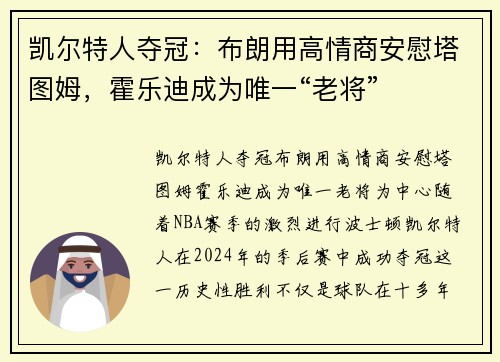 凯尔特人夺冠：布朗用高情商安慰塔图姆，霍乐迪成为唯一“老将”