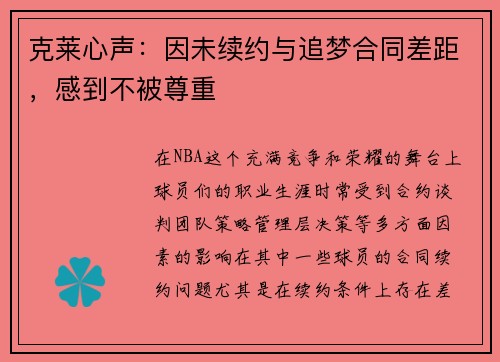 克莱心声：因未续约与追梦合同差距，感到不被尊重