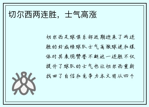 切尔西两连胜，士气高涨