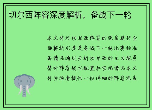 切尔西阵容深度解析，备战下一轮