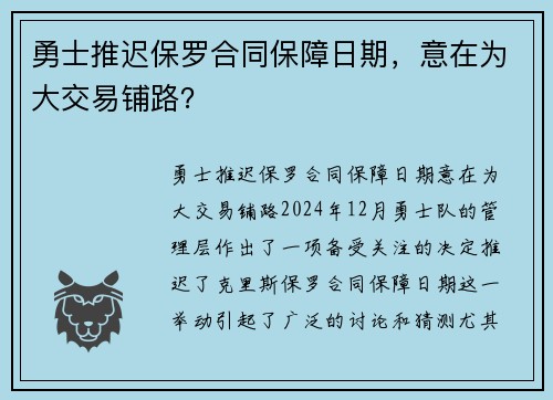 勇士推迟保罗合同保障日期，意在为大交易铺路？